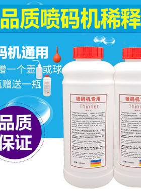 进口 国产喷码机专用稀释剂溶剂/液墨水耗材1000ml大瓶1L上机即用