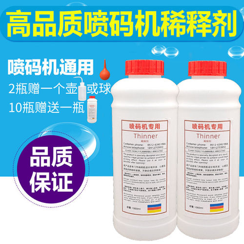 包邮进口国产喷码机稀释剂