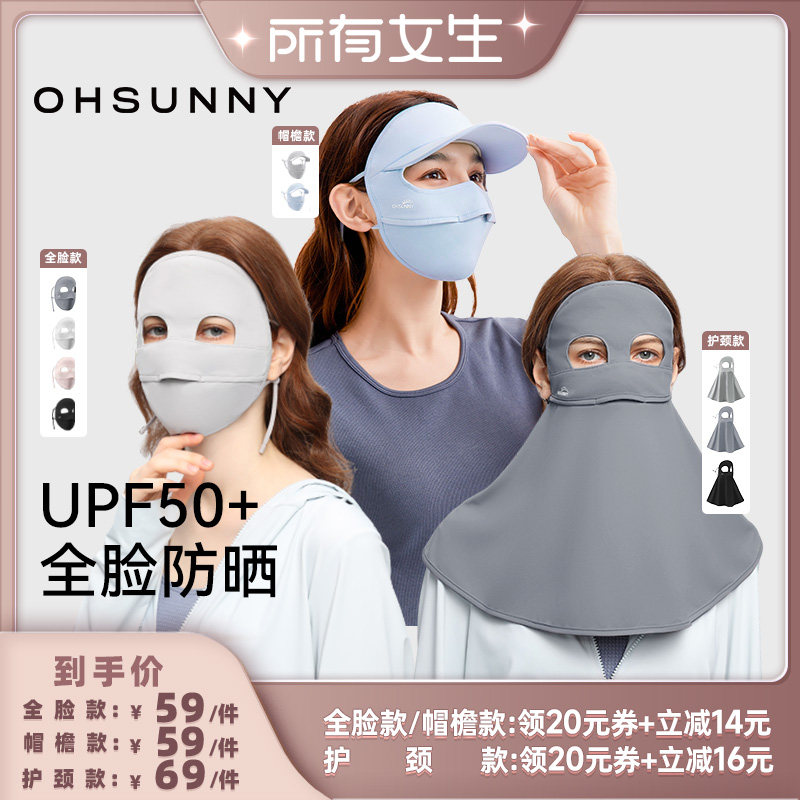 【所有女生直播间】ohsunny全脸款帽檐款护颈款防紫外线防晒面罩
