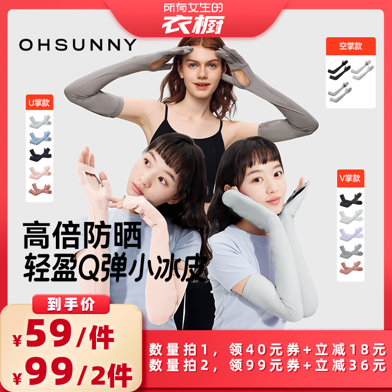 【所有女生的衣橱直播间】ohsunny防晒袖套手套开车骑行手袖套