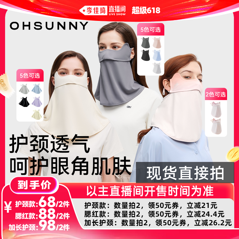 【李佳琦超级618（24点付尾款）】ohsunny防晒面罩女护颈
