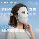 ohsunny全脸防晒面罩脸基尼骑行冰丝医美术后防紫外线遮阳口罩