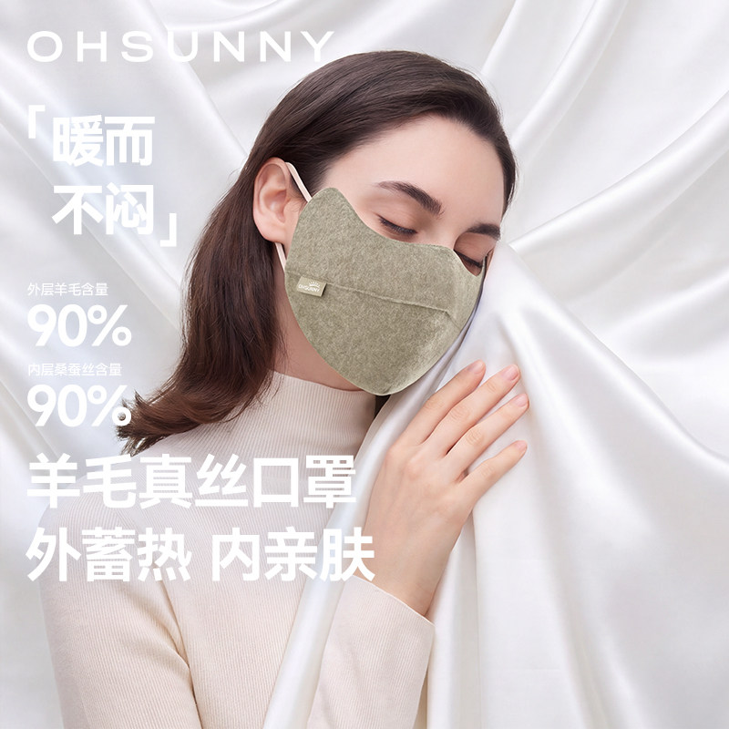 【好物体验专享】ohsunny羊毛真丝修容保暖口罩女防风玻尿酸养