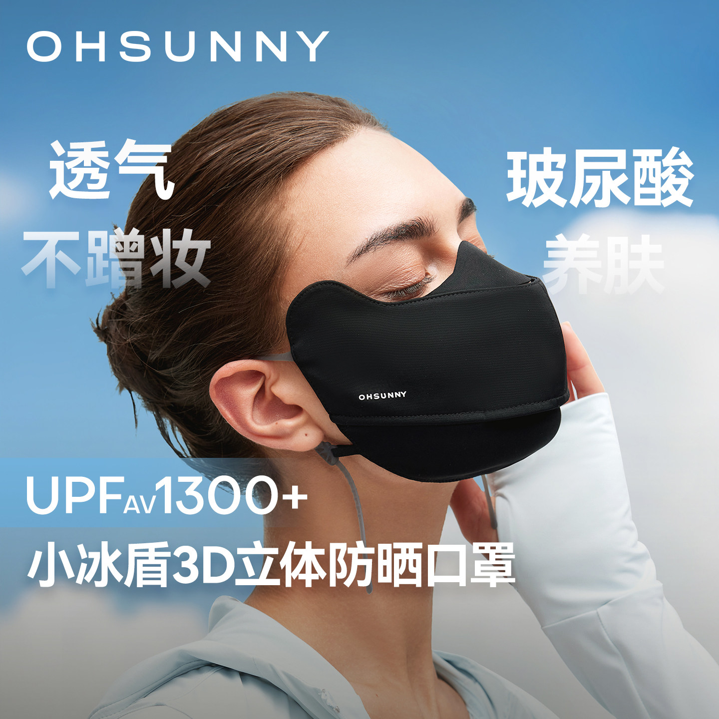 ohsunny小冰盾防晒口罩图片