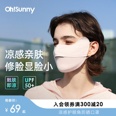 ohsunny凉感护眼角防晒口罩