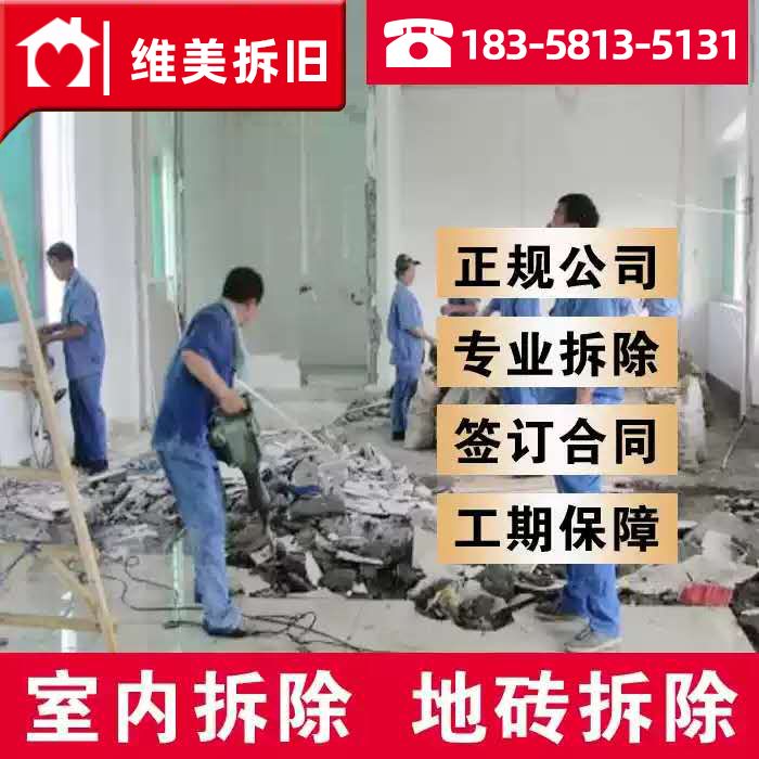 杭州拆除拆旧敲墙清运旧房翻新装修砸墙拆厨房拆卫生间拆瓷砖服务_虎窝淘