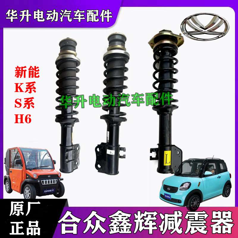 合众鑫辉新能减震器避震器包邮