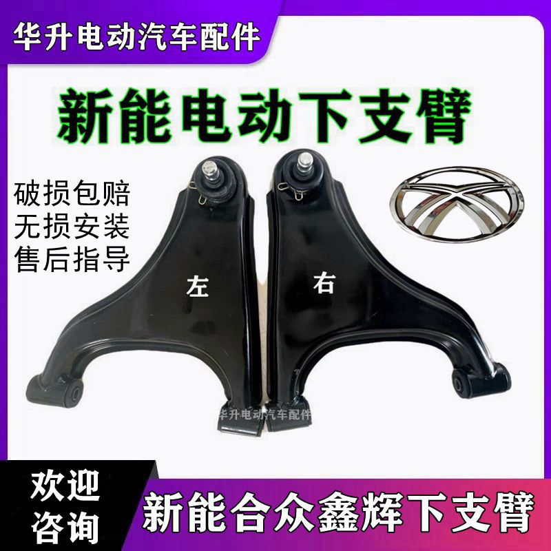 合众鑫辉新能下支臂新能k3下托臂h6下支臂k8下摆臂新能电动车配件