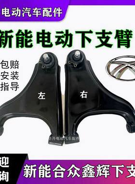 下摆臂新能电动车合众鑫辉原厂