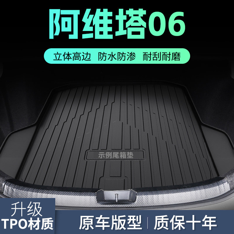 专用2025款阿维塔06后备箱垫专用后车厢垫汽车TPE高边防水 后背垫