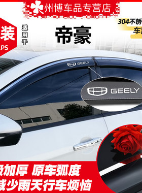 适用专用吉利2022第四代帝豪雨眉4代车窗百万款EV汽车遮雨板EC7晴