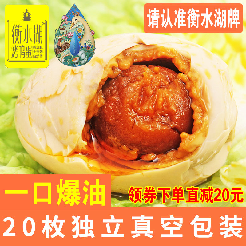 衡水湖牌烤鸭蛋正宗特产简装20枚五香流油整箱河北非高邮咸海鸭蛋