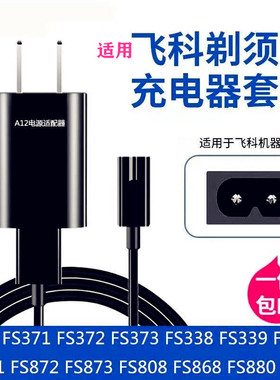适用飞科FS370 sf371 372 373  310 308 375 871剃须刀充电器源线