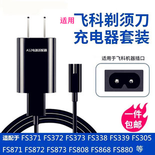适用飞科FS370 sf371 372 373  310 308 375 871剃须刀充电器源线