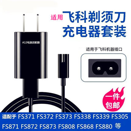 适用飞科FS370 sf371 372 373  310 308 375 871剃须刀充电器源线