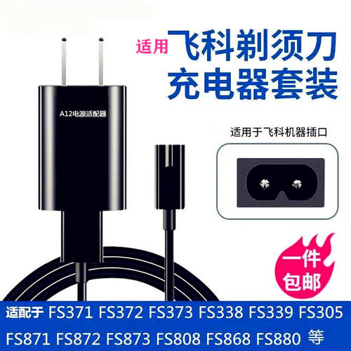 适用飞科剃须刀充电器源线