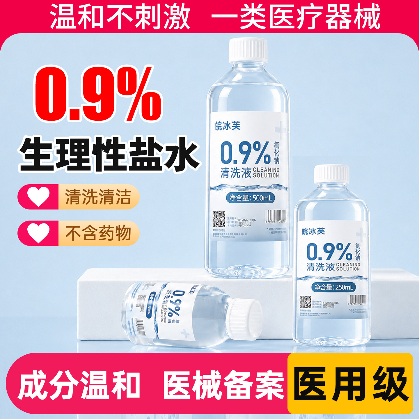 生理盐水医用0.9%氯化钠清洗液非痘痘温和湿敷敷脸洗鼻洗眼漱口