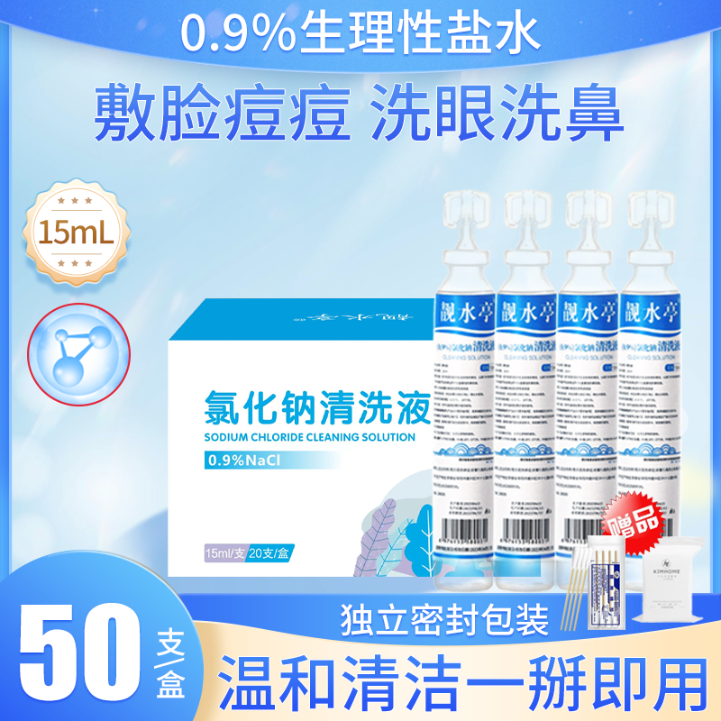 小支0.9%医用生理性盐水漱口洗鼻ok镜痘痘湿敷纹绣纹眉生理海盐水