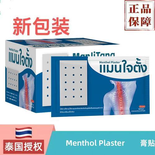泰国曼济堂药业有限公司Menthol Plaster膏贴橡皮膏贴1包邮