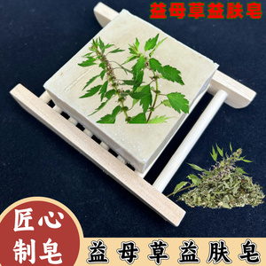 益母草皂痘痘洗脸皂沐浴皂纯天然手工皂冷制皂痘肌控油保湿润肤皂