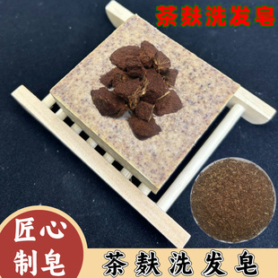 【熬浓茶枯皂】洗发皂天然茶麸洗头皂茶籽养发控油手工皂古法肥皂