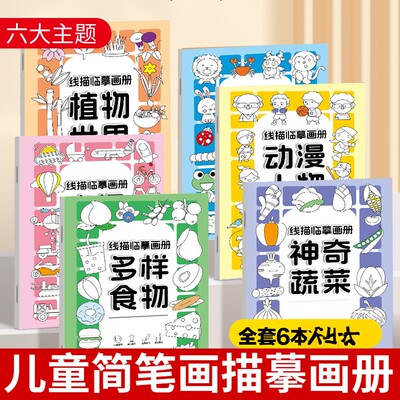 【老师推荐】线描临摹画册儿童简笔画线稿绘画描线控笔图画本H758