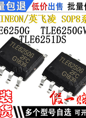 TLE6250G TLE6250GV33  TLE6251DS SOP8 现货 全新原装 芯片