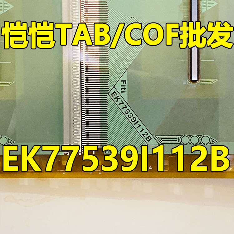 原型号EK77539I112B 全新卷料 液晶COF驱动TAB模块 原装直拍