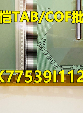 原型号EK77539I112B 全新卷料 液晶COF驱动TAB模块 原装直拍