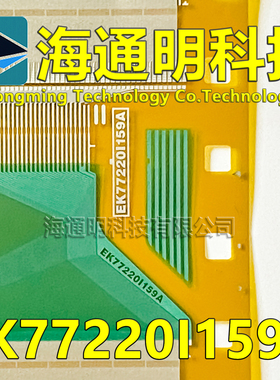 原型号EK77220I159A 全新卷料 液晶COF驱动TAB模块 原装直拍