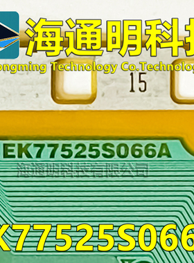 原型号EK77525S066A O66A全新卷料 液晶COF驱动TAB模块 原装直拍