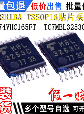 TC74VHC165FT TC7MBL3253CFT 贴片TSSOP16全新原装芯片