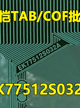原型号EK77512S032A O32A 全新卷料 液晶COF驱动TAB模块 原装直拍