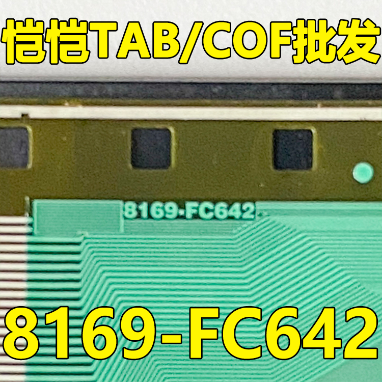 原型号8169-FC642 全新卷料 液晶COF驱动TAB模块 原装直拍