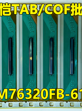 原型号RM76320FB-61A 全新卷料 液晶COF驱动TAB模块 原装直拍