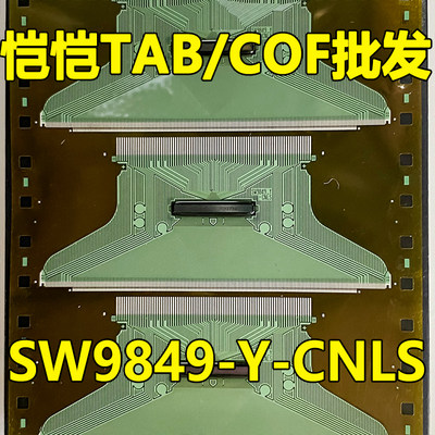 原型号SW9849-Y-CNLS 全新卷料 现货液晶COF驱动TAB模块