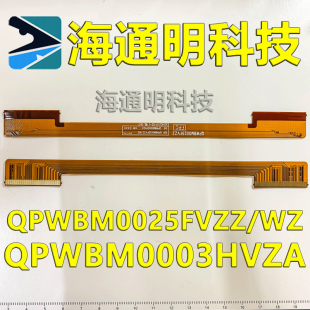 QPWBM0025FVZZ WZ QPWBM0003HVZA 夏普连接边条板软排液晶屏线