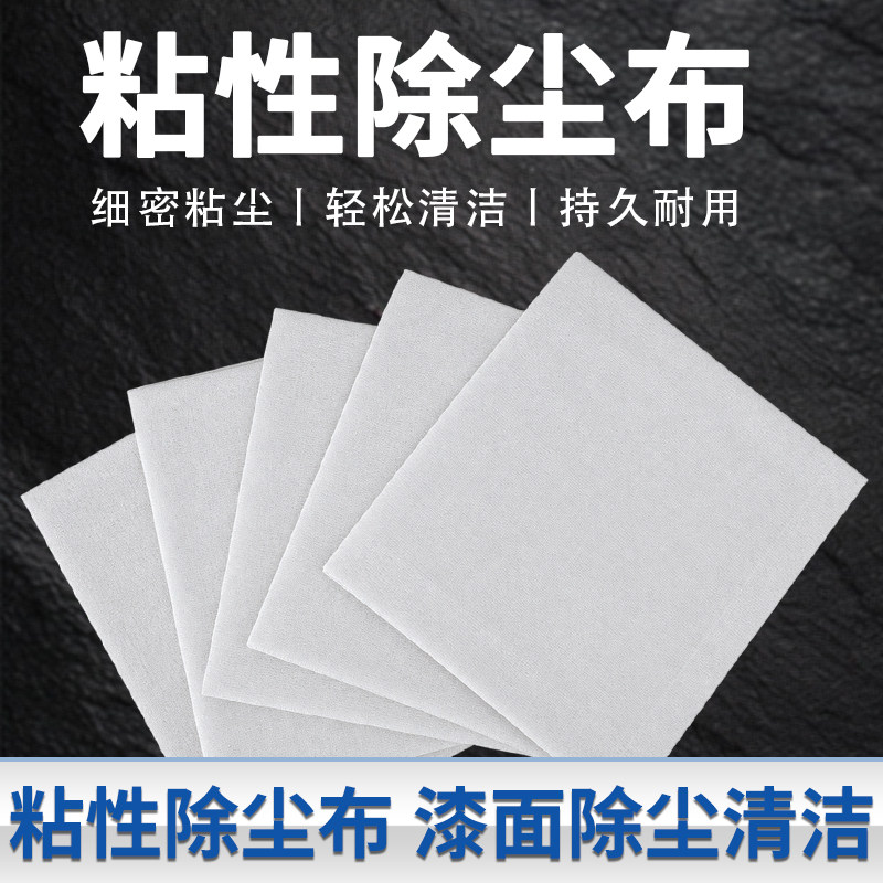 粘尘布粘性抹布汽车喷漆除尘抹布长丝涤纶型清洁擦拭布粘性除尘布