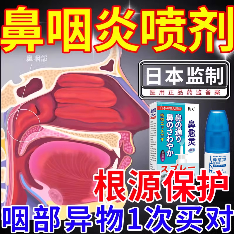 日本监制鼻咽炎专用特效喷雾剂