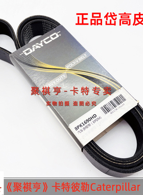 350-8742 卡特323 320 C4.4发动机空调风扇皮带 岱高8PK1690