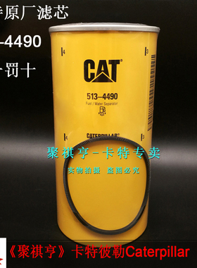 513-4490原厂卡特345B/365B/385B/3456/3196/3176C油水分离器滤芯