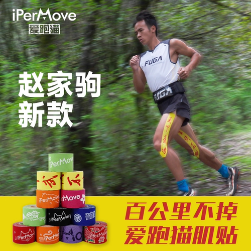 ipermov肌肉贴运动绑带