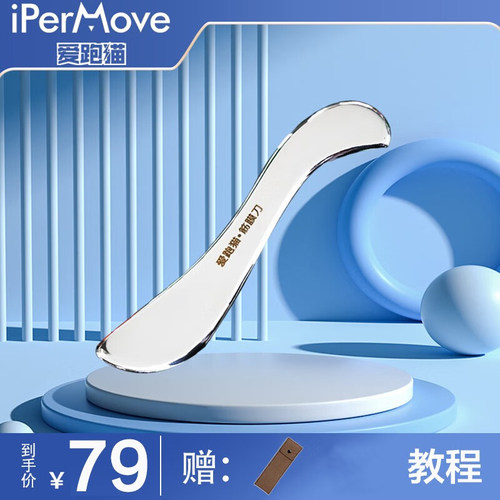 IPERMOV筋膜刀不锈钢放松肌肉