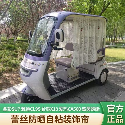 雅迪爱玛金彭电动三轮车遮阳帘蕾丝帘四轮车防晒帘自粘纱帘遮光帘