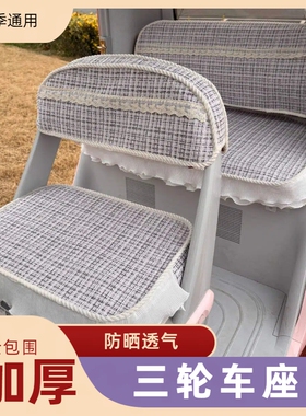爱玛乐维510雅迪CM16CL13大安SU8电动三轮车座套四季通用加厚全包