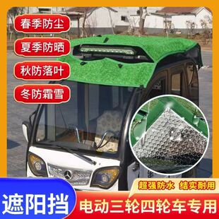 电动三轮车防雨防晒遮阳棚隔热顶蓬遮阳网棚迷彩网罩草坪膜隔热层