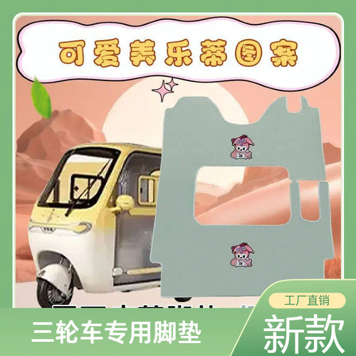 大安问界M9 D16专用三轮车脚垫加厚防水耐磨金鹏SU7雅迪CM16脚踏