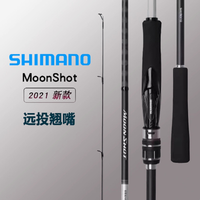 禧玛诺SHIMANO21新款MoonShot路亚竿岸抛远投竿海鲈竿翘嘴竿鱼竿