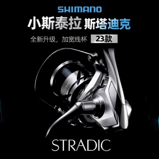 shimano禧玛诺23款STRADIC斯塔迪克纺车轮路亚轮远投轮浅线杯翘嘴