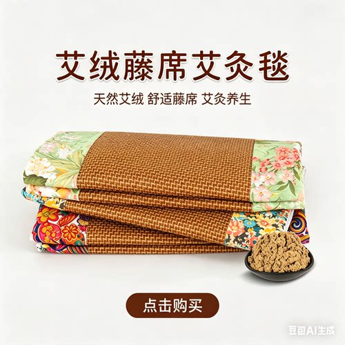 艾草凉席艾灸毯印花藤席透气艾绒垫家用沙发办公室汽车夏季可拆洗